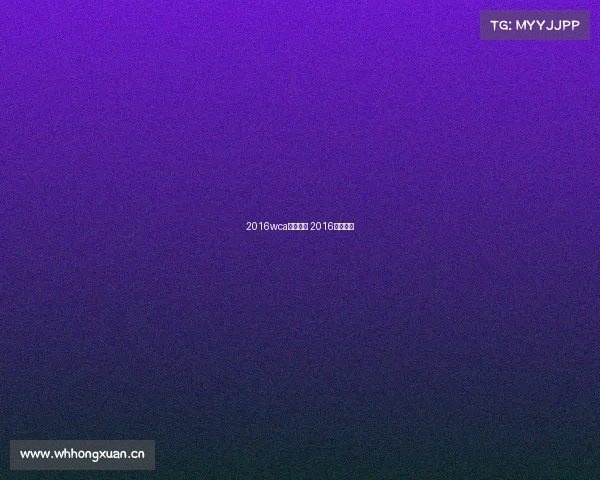 2016wca电子竞技 2016电竞大奖