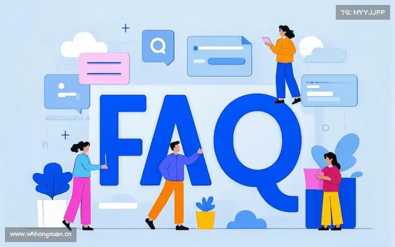 常见问题解答